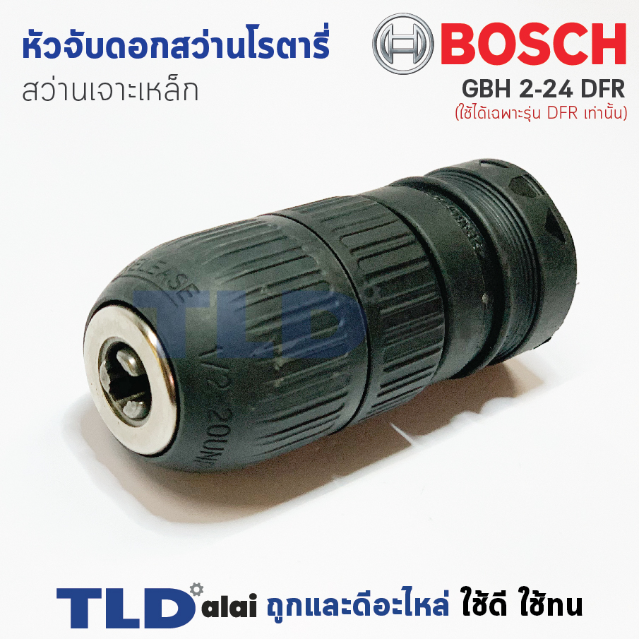 หัวจับดอกสว่าน เจาะเหล็ก Bosch บอช สว่านโรตารี่ รุ่น GBH 2-24 DFR (ใช้ได้ฉพาะรุ่น DFR เท่าน้ัน) สำคัญ รุ่น 2-24 DFR รุ่นใหม่ ใช้ไม่ได้ กรุณาเทียบรูปก่อนสั่งซื้อ อะไหล่สว่าน