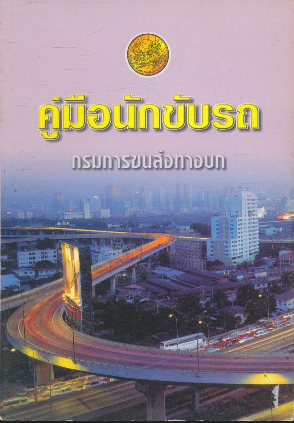 คู่มือนักขับรถ