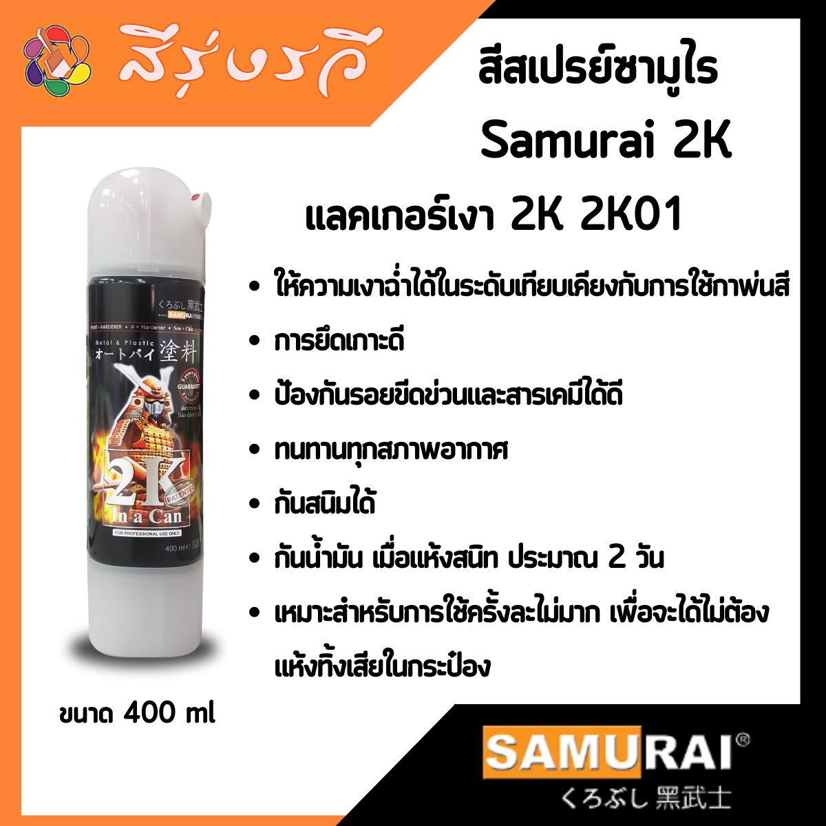 แลคเกอร์2k ซามูไร แลคเกอร์เคลือบเงา 2K01 SAMURAI SPRAY ขนาด 400ml