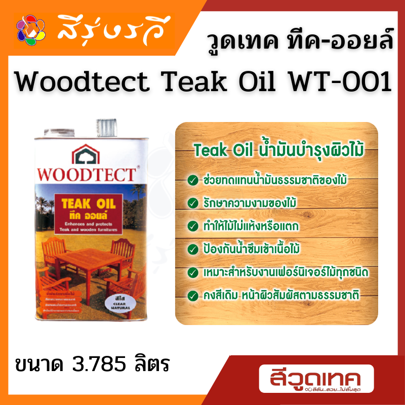 Woodtect Teak Oil วูดเทค ทีค ออยล์ สีใสด้าน น้ำมันป้องกันไม้แห้ง กันน้ำ ให้สัมผัสธรรมชาติ ไม่ทิ้งฟิล์มสีไว้ที่ผิว
