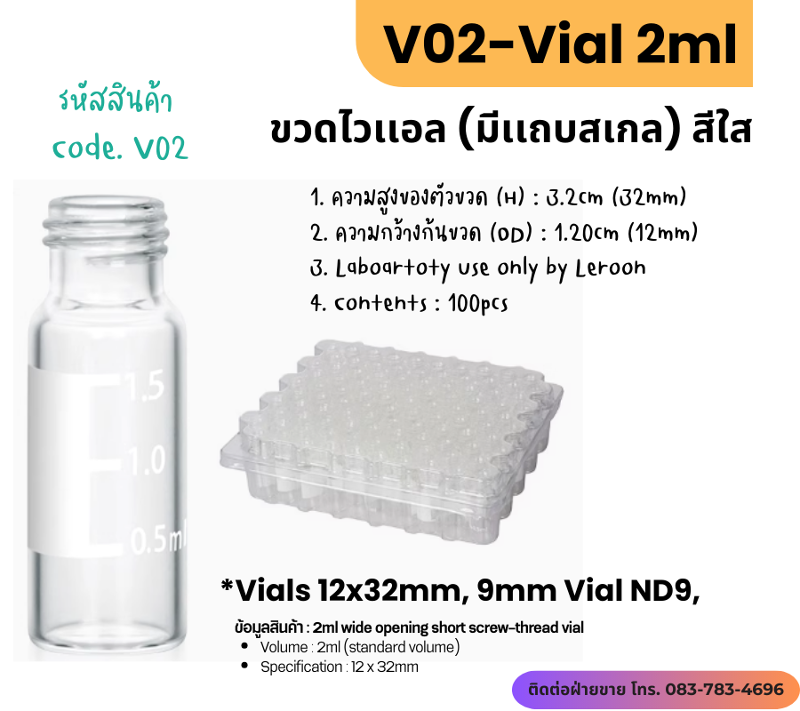 V02 ขวดไวเเอล (สีใส) ขนาด 2ml (ND9) มีเเถบสเกล (100ชิ้น/เเพ็ค)