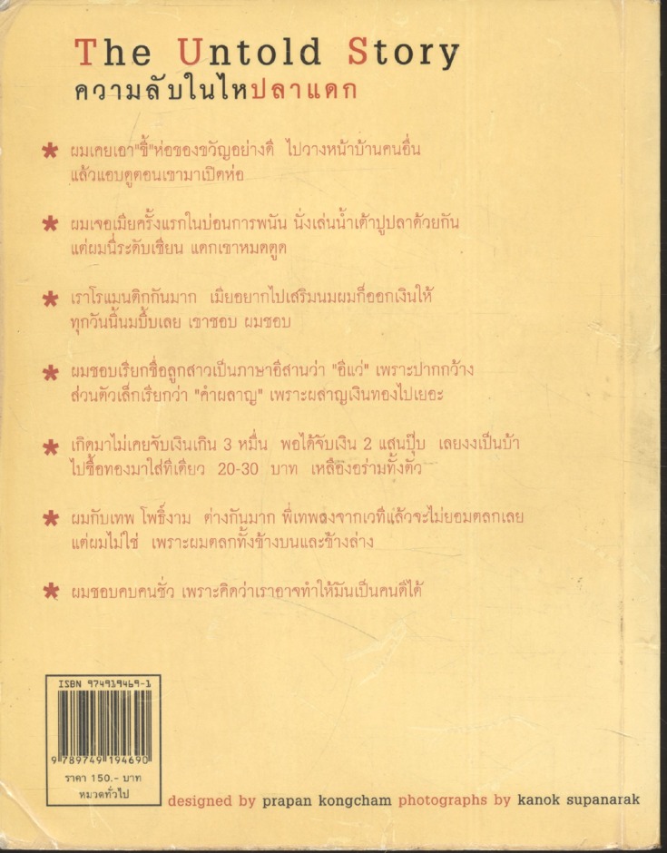 ความลับในไหปลาแดก The Untold Story