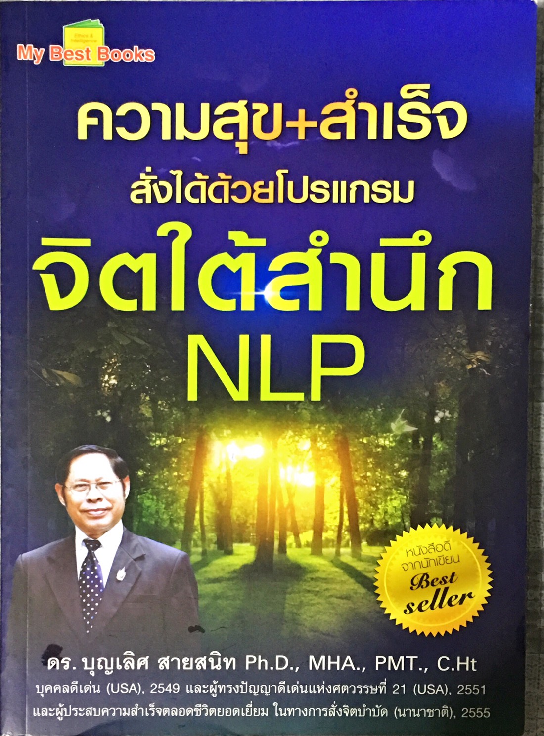 E-Book - ความสุข+ความสำเร็จสั่งได้ด้วยโปรแกรมจิตใต้สำนึก NLP
