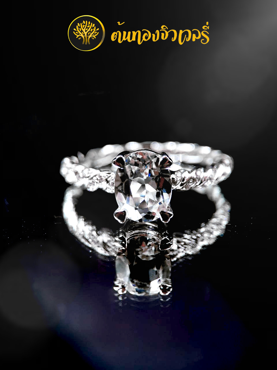 แหวนเกลียวฝังพลอยเพทาย