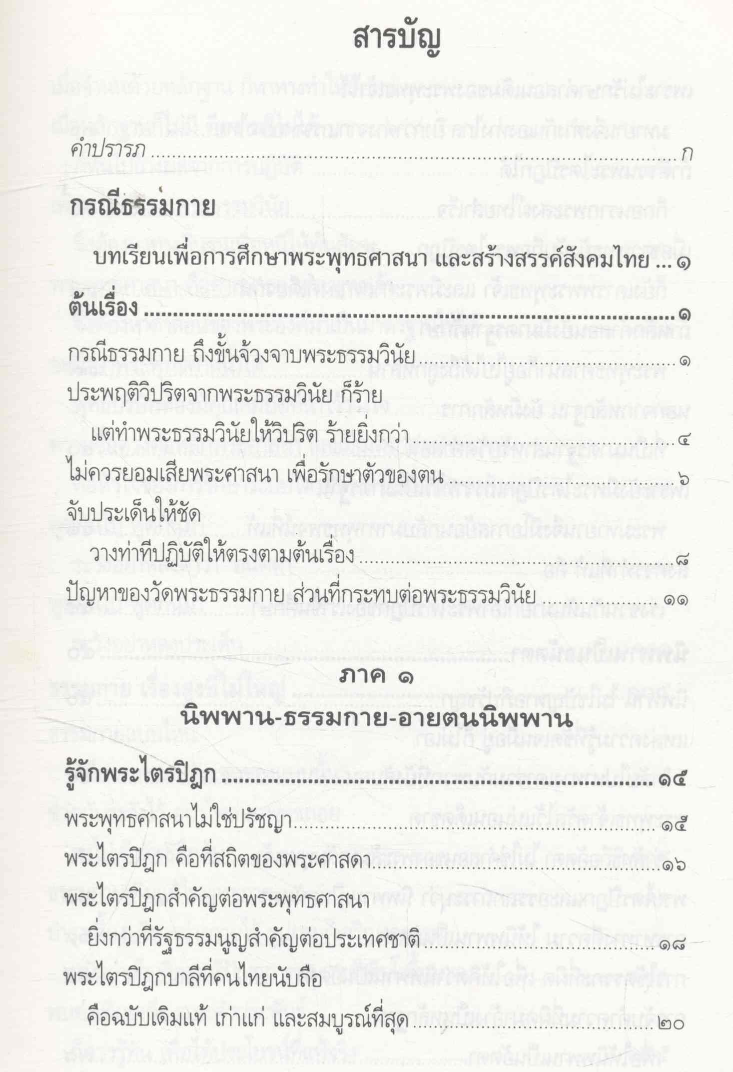 กรณีธรรมกาย (ฉบับขยาย-เพิ่มเติม)