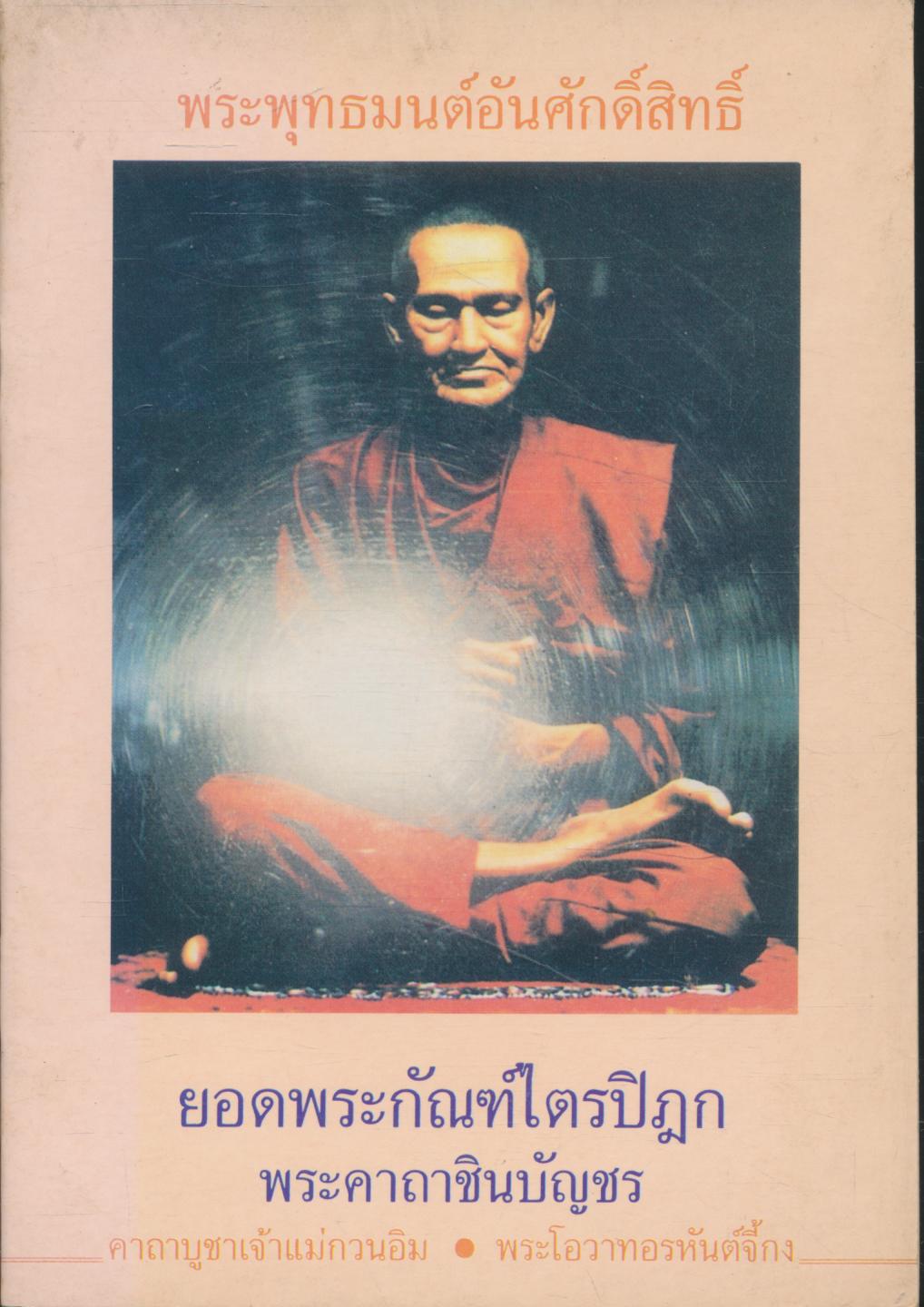 พระพุทธมนต์อันศักดิ์สิทธิ์ ยอดพระกัณฑ์ไตรปิฎก พระคาถาชินบัญชร