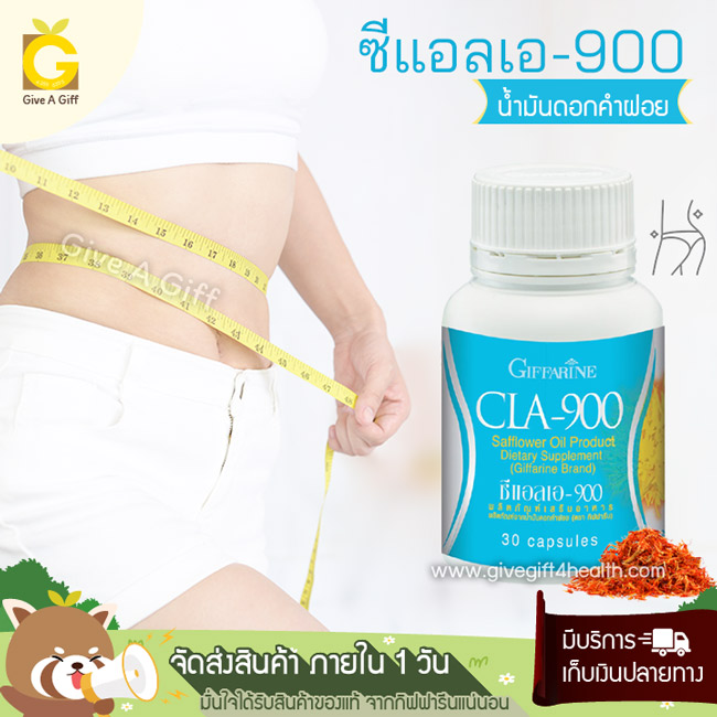 CLA-900 (ซีแอลเอ-900) น้ำมันดอกคำฝอย เพิ่มกรดไขมันจำเป็นให้ร่างกาย เพื่อการดูแลเรือนร่างให้เฟิร์มกระชับ