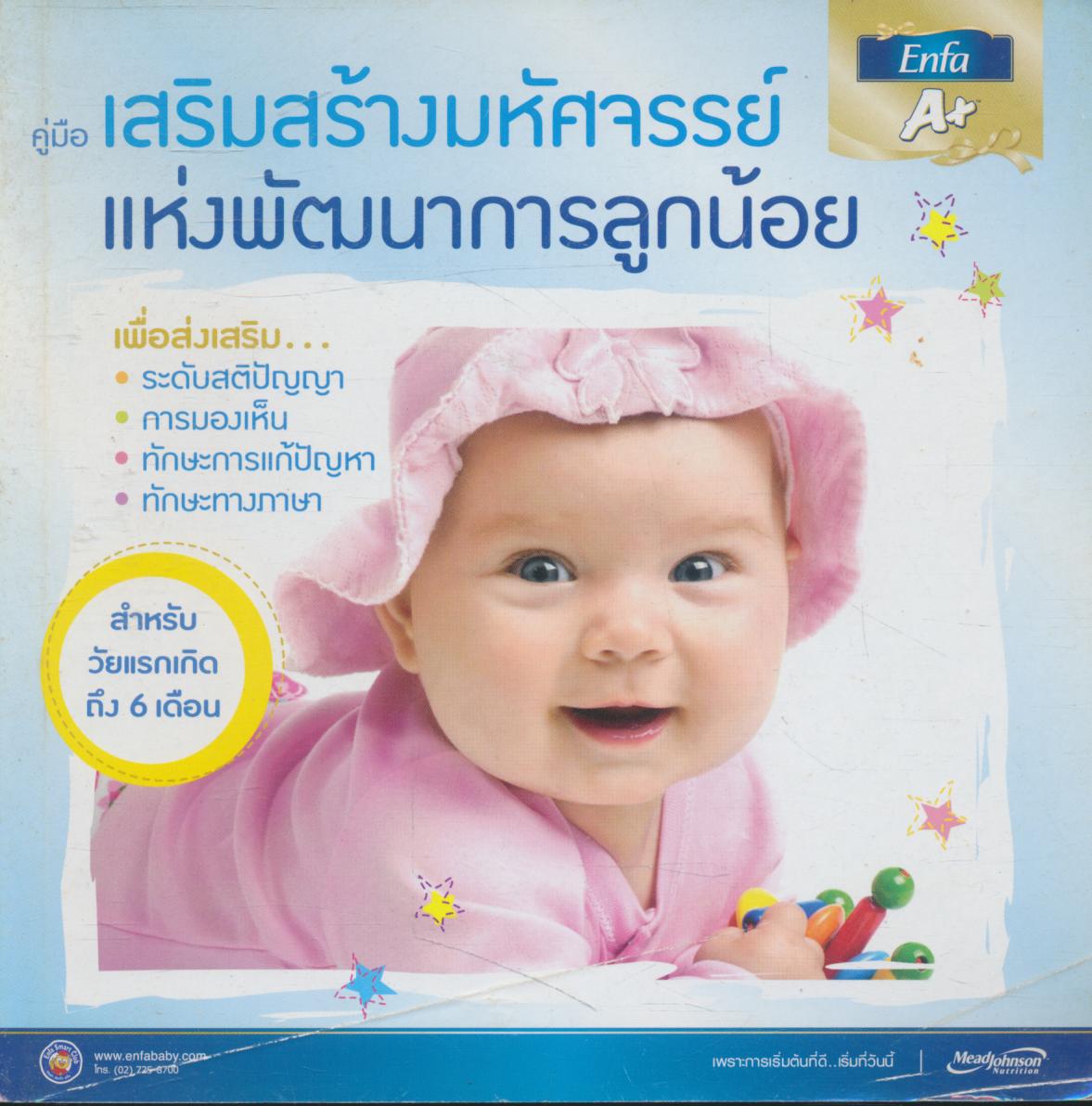 คู่มือ เสริมสร้างมหัศจรรย์แห่งพัฒนาการลูกน้อย