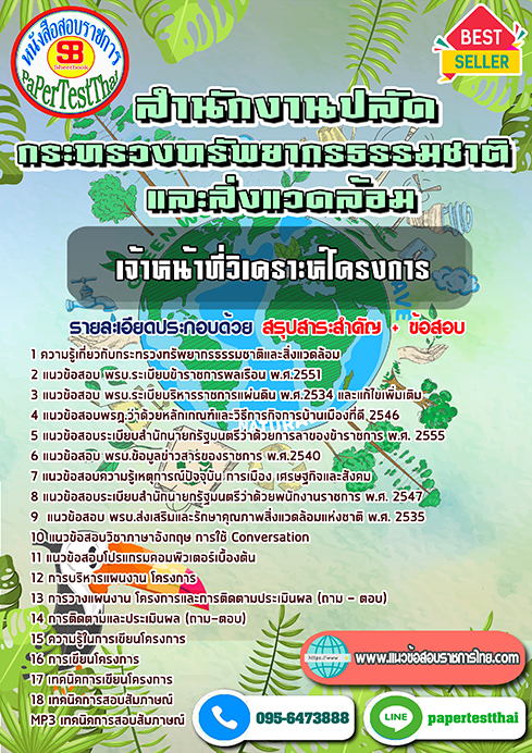 แนวข้อสอบ เจ้าหน้าที่วิเคราะห์โครงการ กระทรวงทรัพยากรธรรมชาติและสิ่งแวดล้อม พร้อมเฉลย