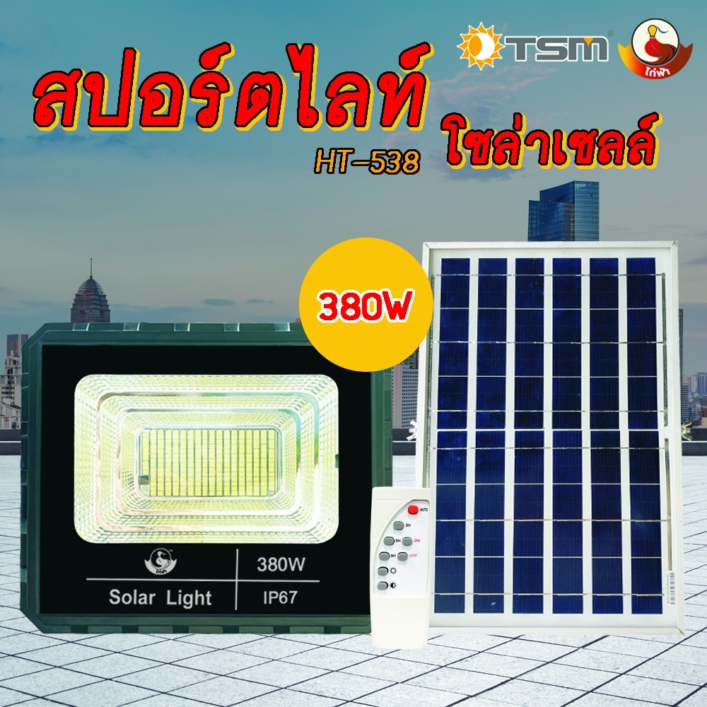 ไฟสปอตไลท์ โซล่าเซลล์ 380W/650W/1400W/1800W Solar cell ไฟโซล่าและแผงโซล่า กันน้ำ ทนแดด 380W รุ่นใหม่ สว่างถึงเช้า