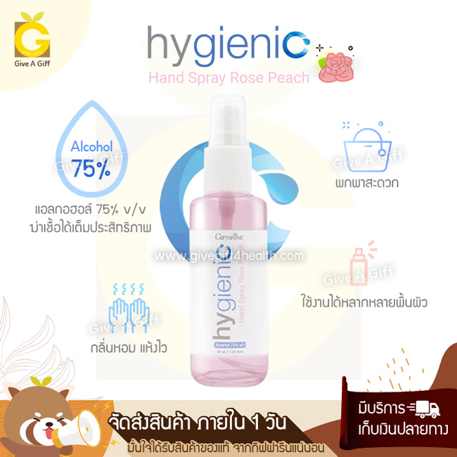 Hygienic Hand Spray Rose Peach สเปรย์แอลกอฮอล์ 75% กำจัดเชื้อโรคได้อย่างเต็มประสิทธิภาพ