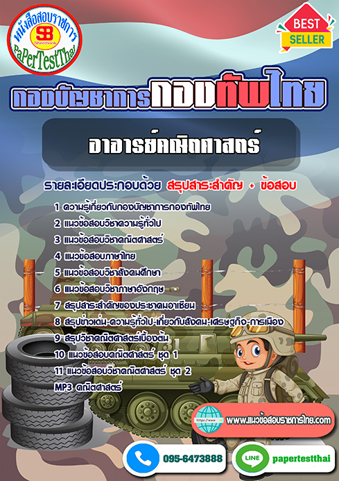 ((สรุป))แนวข้อสอบ กลุ่มตำแหน่งอาจารย์คณิตศาสตร์ กองบัญชาการกองทัพไทย