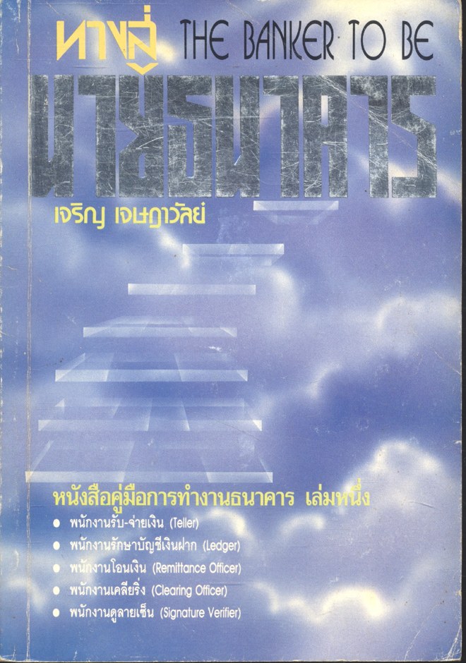 ทางสู่นายธนาคาร (เจริญ เจษฎาวัลย์) เล่ม 1