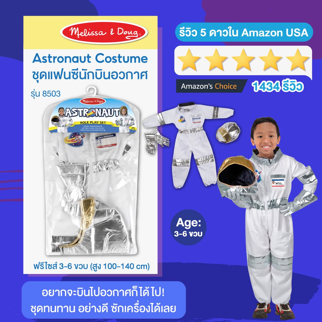 ชุดแฟนซีนักบินอวกาศ ฟรีไซส์ 3-6 ขวบ สูง 100-135 cm Melissa & Doug รุ่น 8503 Astronaut Role Play Costume Set รุ่น 8503 ของเล่นเสริมพัฒนาการเด็ก