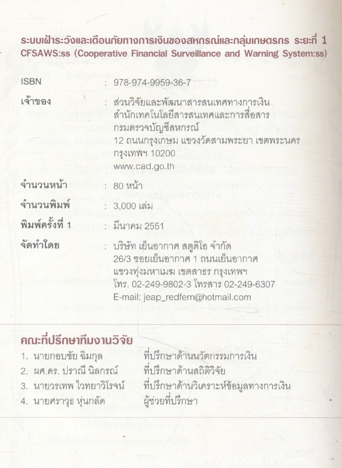 ระบบเฝ้าระวังและเตือนภัยทางการเงินของสหกรณ์และกลุ่มเกษตรกร ระยะที่ 1