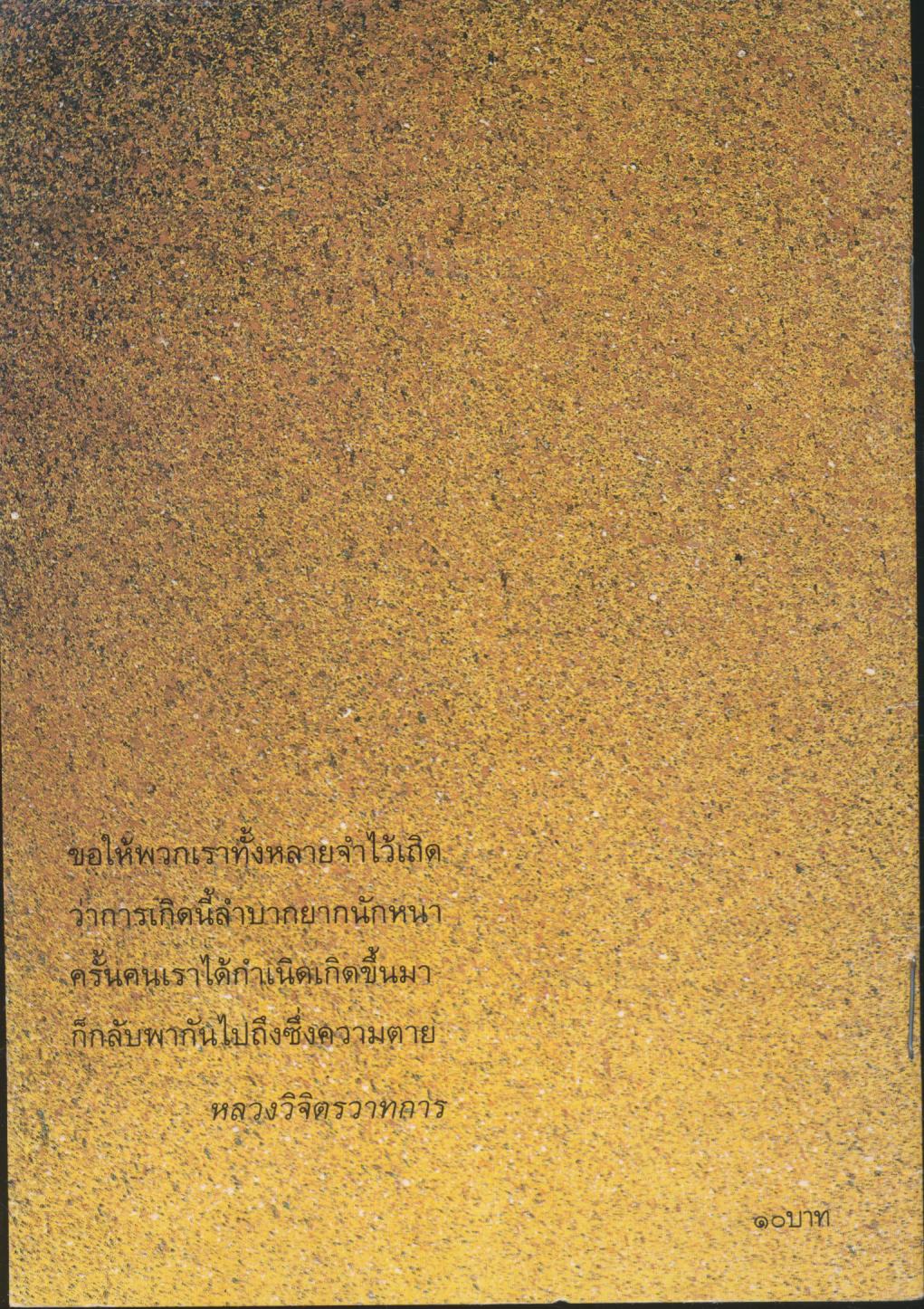 กตัญญู กตเวทิตากถา การทำบุญอุทิศแก่บรรพบุรุษ