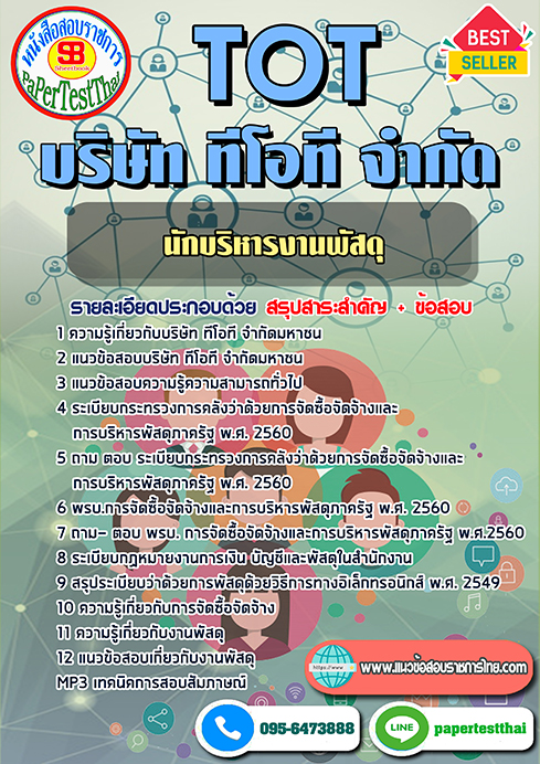 แนวข้อสอบ นักบริหารงานพัสดุ TOT บริษัท ทีโอที จำกัด