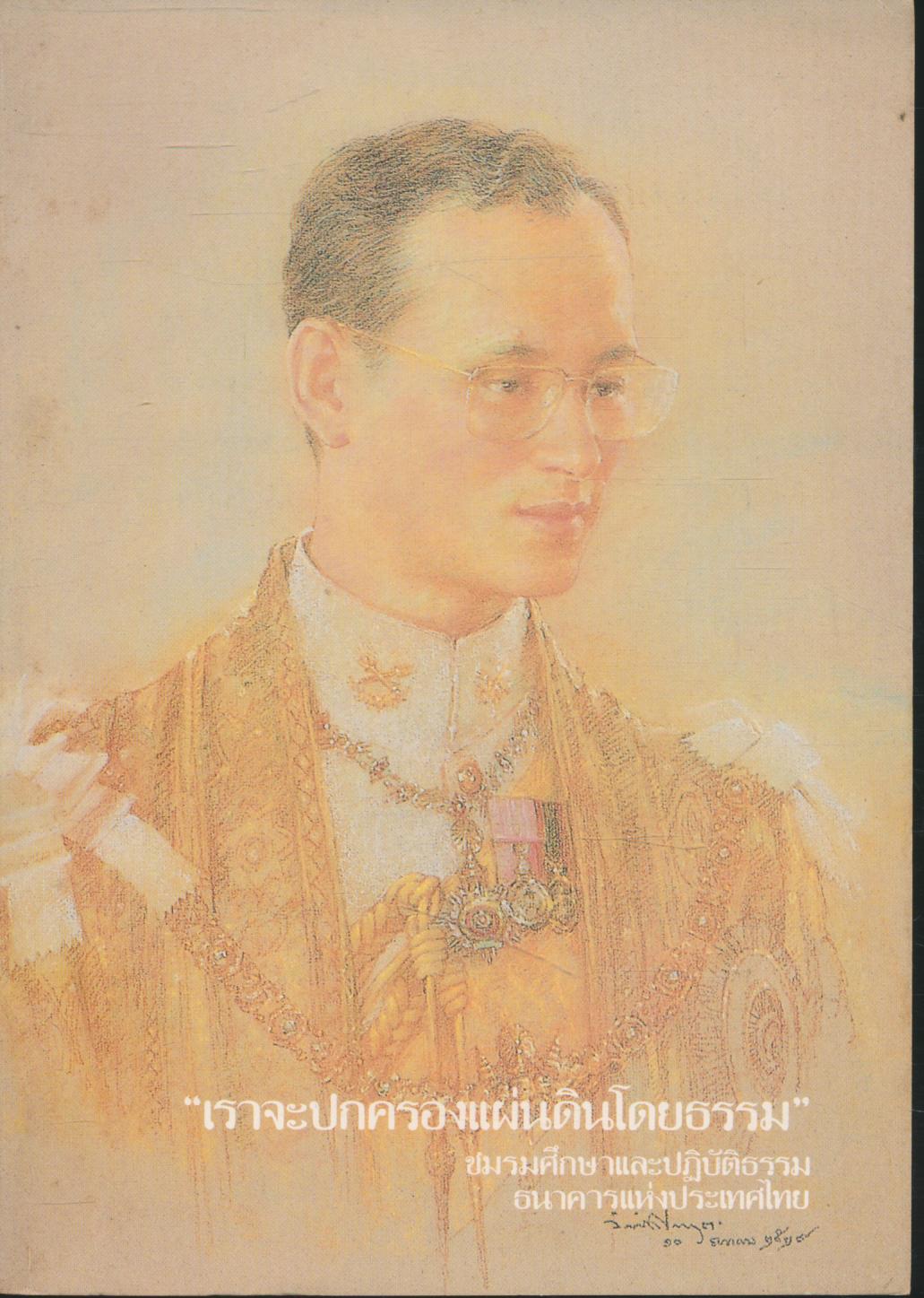 ใจ จุลสารธรรม เผยแพร่ระหว่างสมาชิก ปีที่๒ ฉบับที่๔ ต.ลาคม-ธันวาคม ๒๕๓๐ ในเล่มทศพิธราชธรรม /บ่วงแห่งมาร/ประโยชน์ของการปฎิบัติธรรม /จิตกับอารมณ์