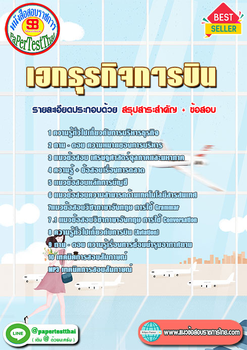 แนวข้อสอบ เอกธุรกิจการบิน