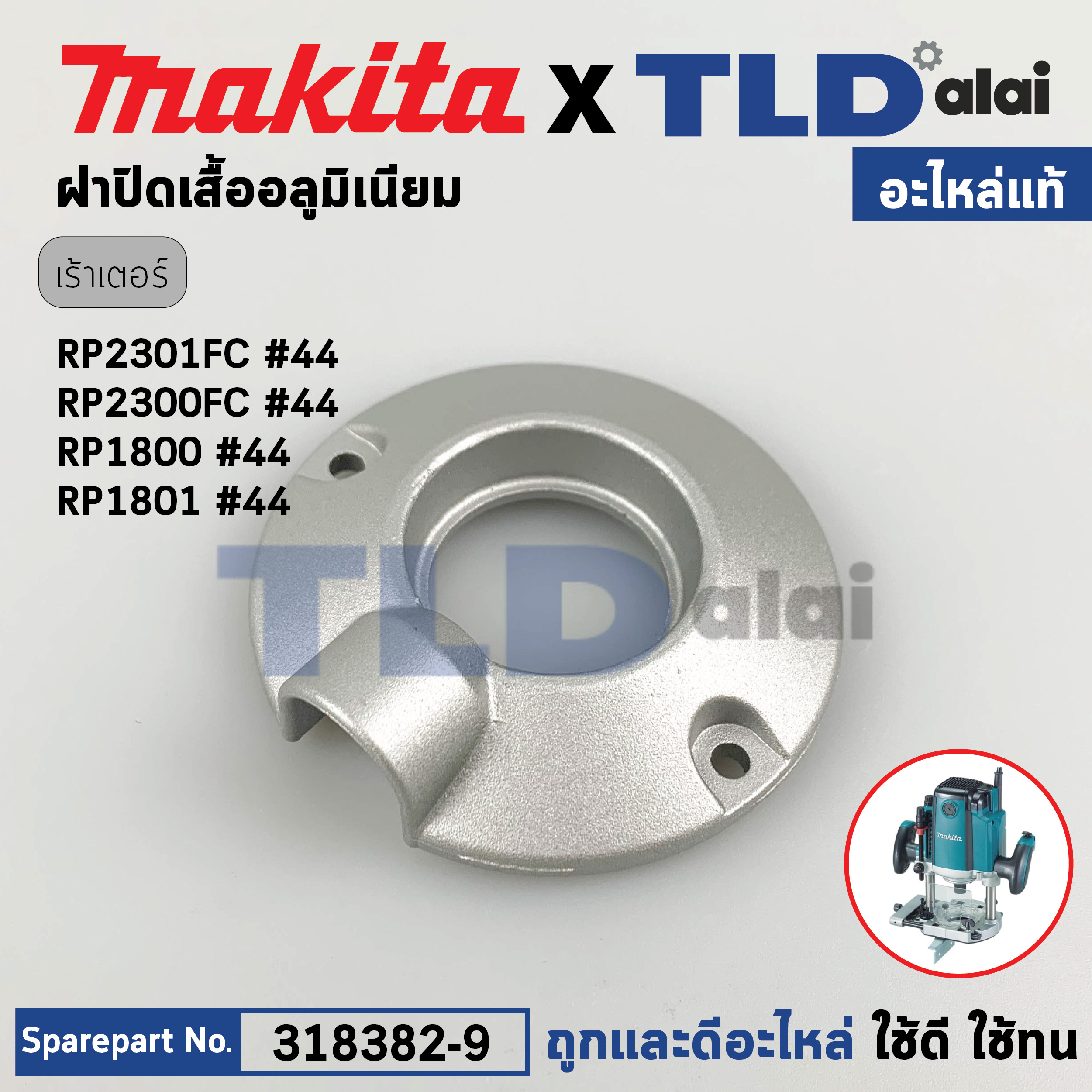 ฝาปิดเสื้อเฟืองอลูมิเนียม (แท้) เร้าเตอร์ Makita มากีต้า รุ่น RP2301FC, RP2300FC, RP1800, RP1801 (318382-9) (อะไหล่แท้ 100%) RETAINER COVER