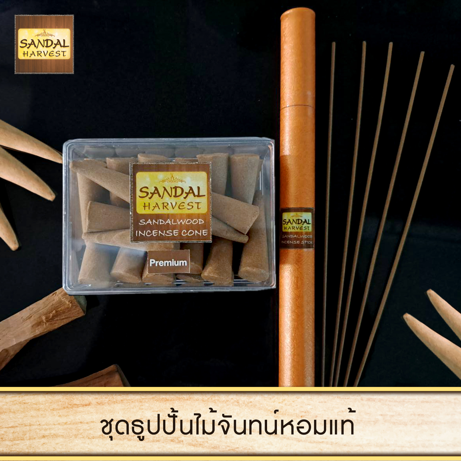 ไม้หอมแก่นจันทร์ ธูปแท่ง 10 gm + ไม้หอมแก่นจันทร์ ธูปปั้น เกรดพรีเมี่ยม 60 gm ไม้จันทน์หอม หอมอโรม่า แท้ 100% ไม่มีน้ำหอม ไม่ไส่สี ไร้สารเคมี