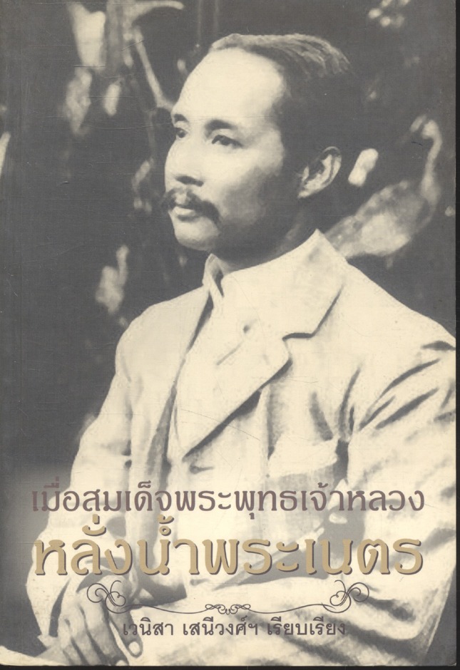 เมื่อสมเด็จพระพุทธเจ้าหลวงหลั่งน้ำพระเนตร