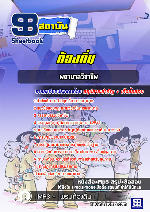 แนวข้อสอบ พยาบาลวิชาชีพ พยาบาลวิชาชีพ