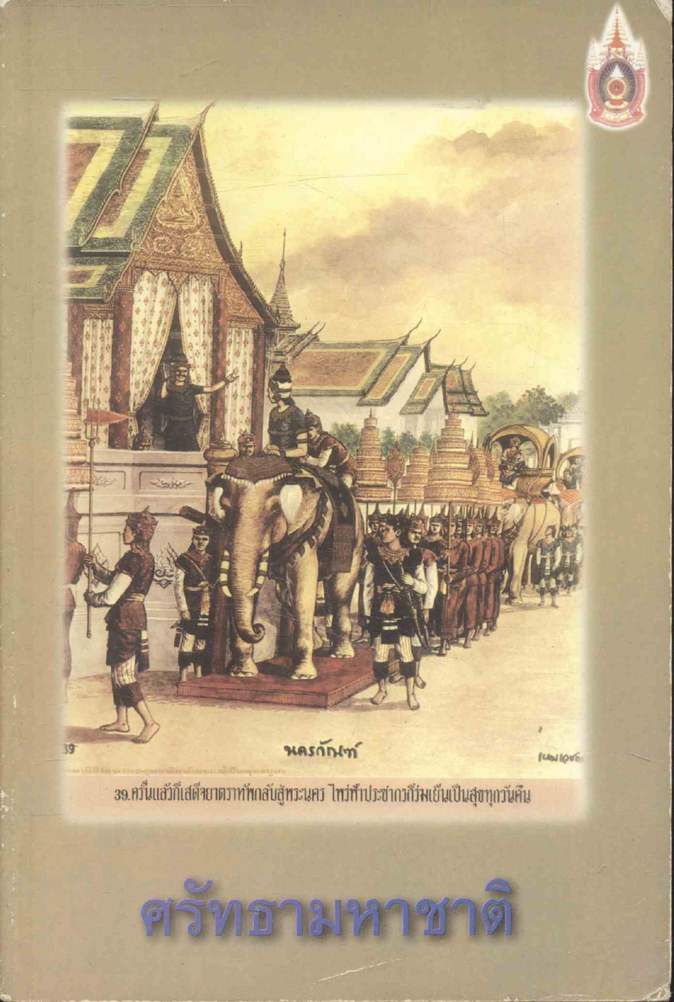ศรัทธามหาชาติ