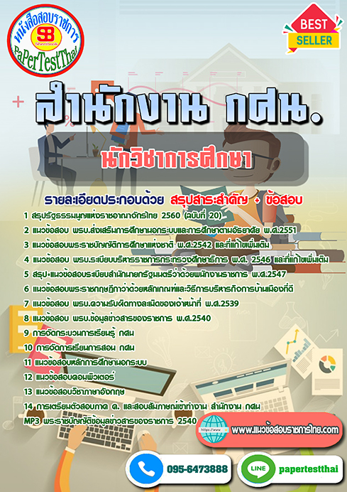 แนวข้อสอบ นักวิชาการศึกษา สำนักงาน กศน