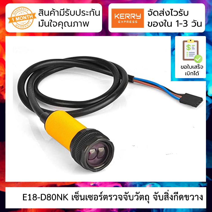 E18-D80NK เซ็นเซอร์ตรวจจับวัตถุ จับสิ่งกีดขวาง Infrared photoelectric switch Sensor พร้อมหัว Dupont ( เจอวัตถุ = ON )