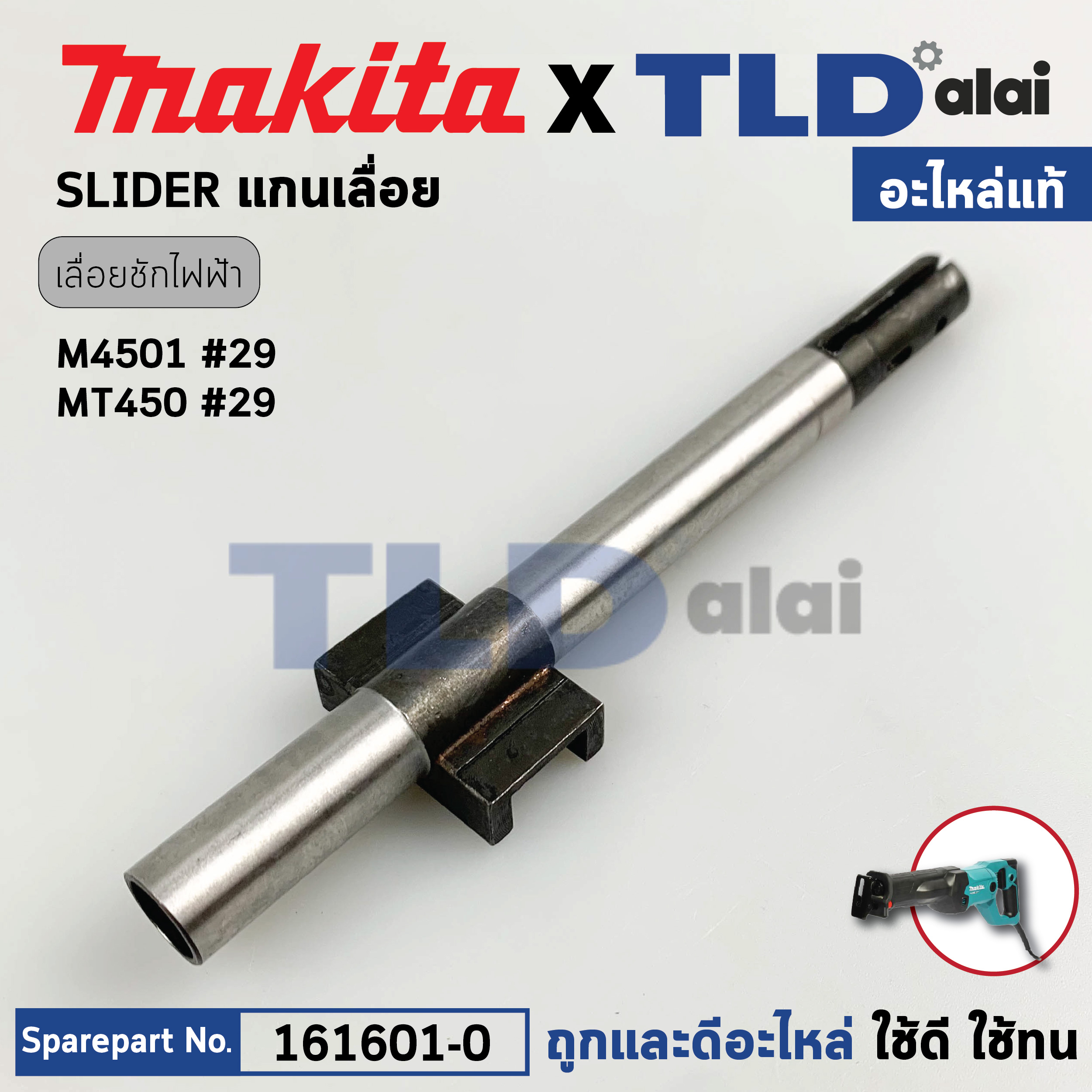 แกนชัก (แท้) เลื่อยชัก Makita มากีต้า รุ่น M4501, B - Maktec มาคเทค รุ่น MT450 (161601-0) (อะไหล่แท้100%) SLIDER