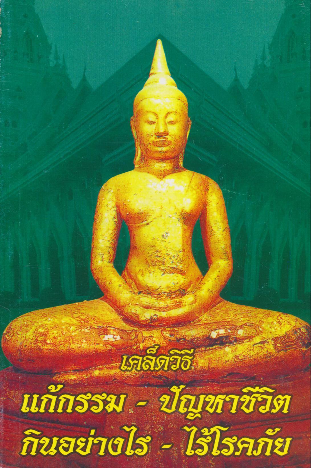 เคล็ดวิธี แก้กรรม - ปัญหาชีวิต กินอย่างไร - ไร้โรคภัย