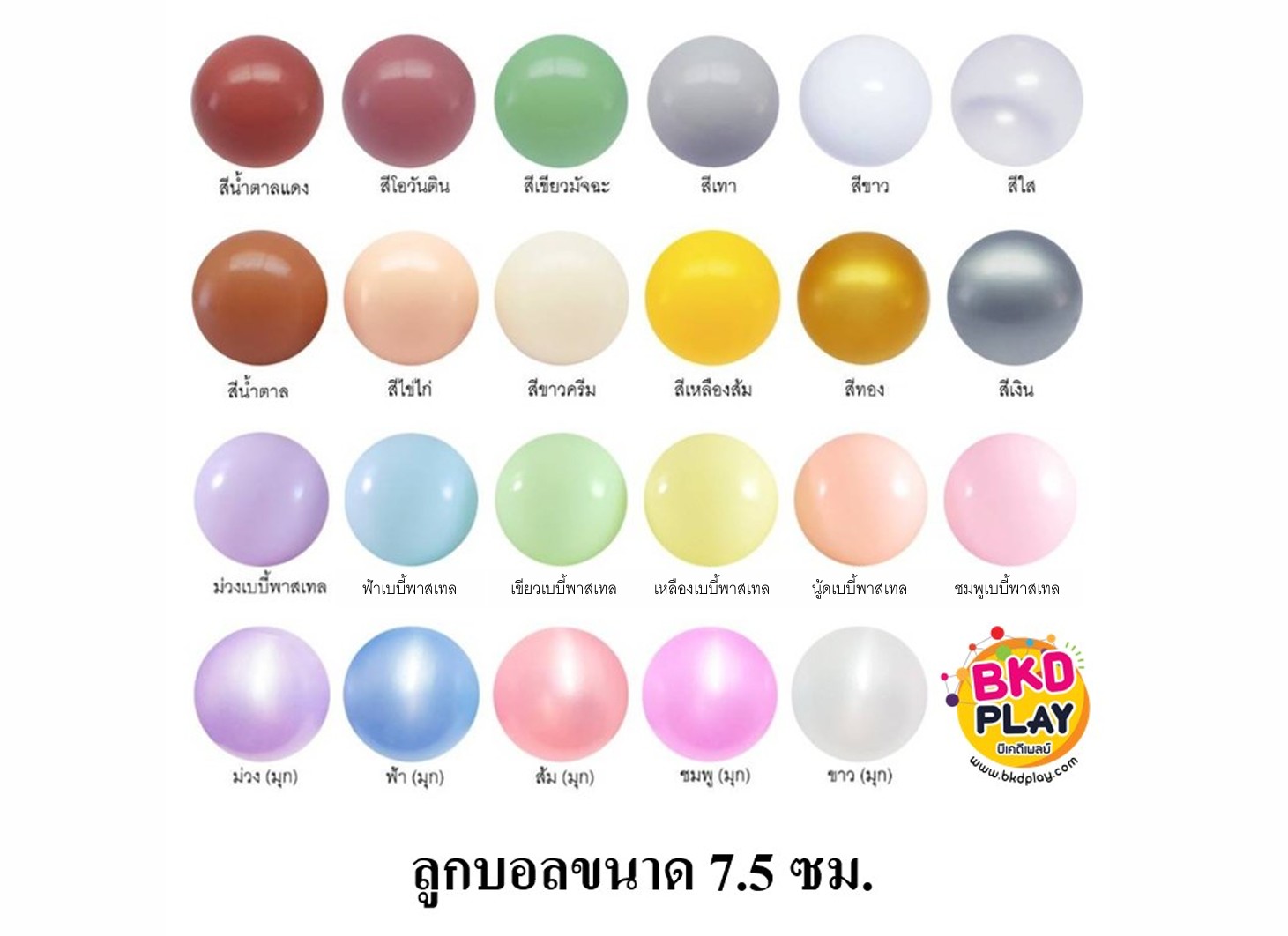 ลูกบอลพาสเทลสีอ่อน ลูกบอลบ่อบอล 7.5 ซม. ลูกบอลเลือกสีได้ ลูกบอลบ้านบอล ลูกบอลพลาสติกหนา ทนทาน สีสดสวย ผลิตในไทย ของเล่น พร้อมส่ง ลูกละ 3.5 บาท