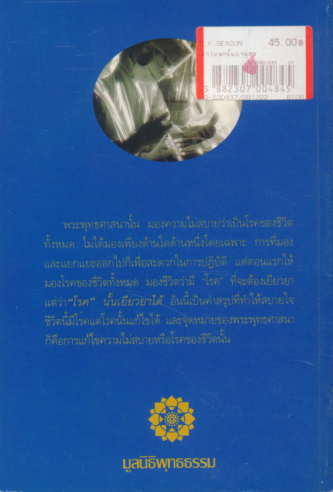 การแพทย์แนวพุทธ