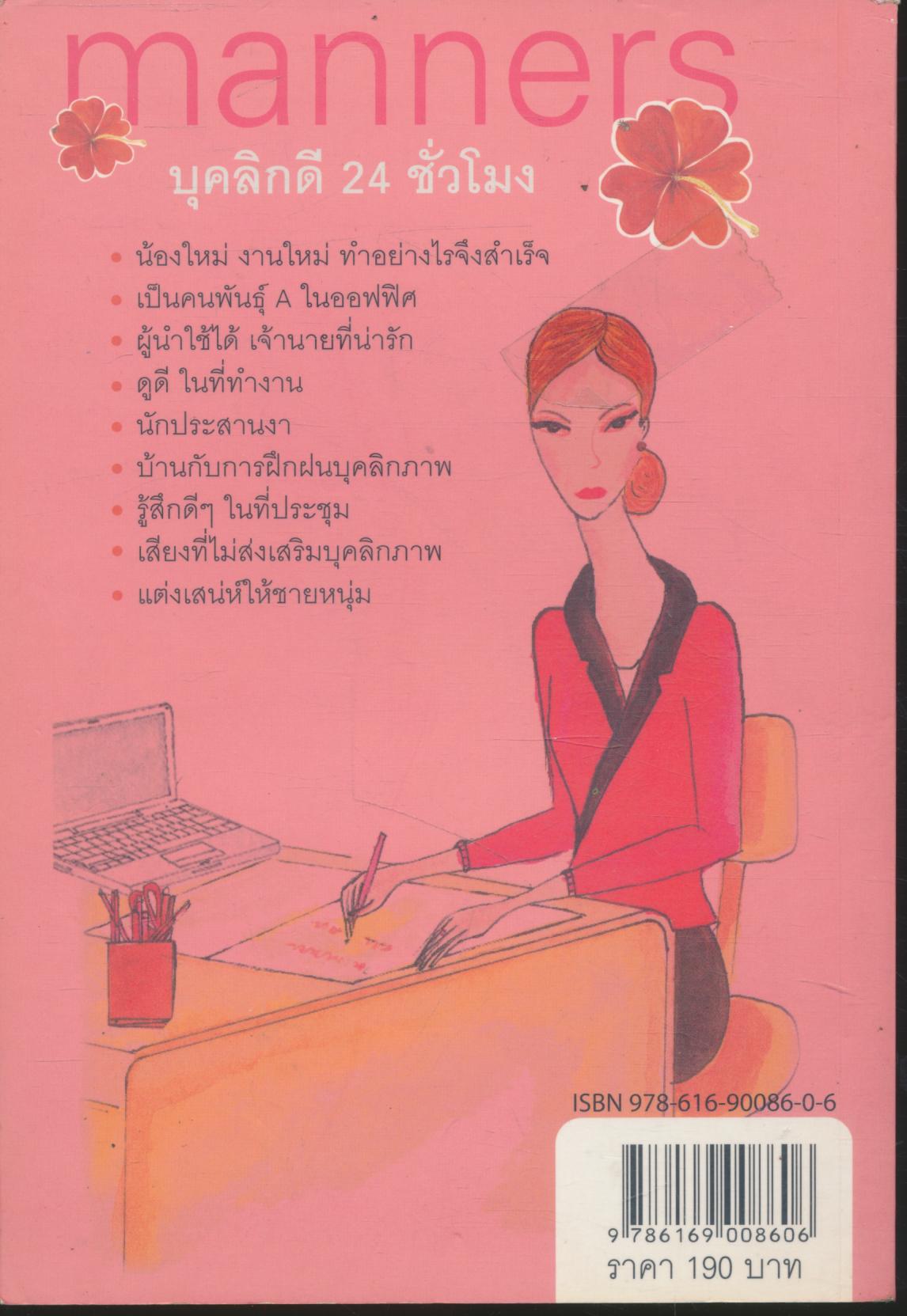 บุคลิกดี 24 ชั่วโมง