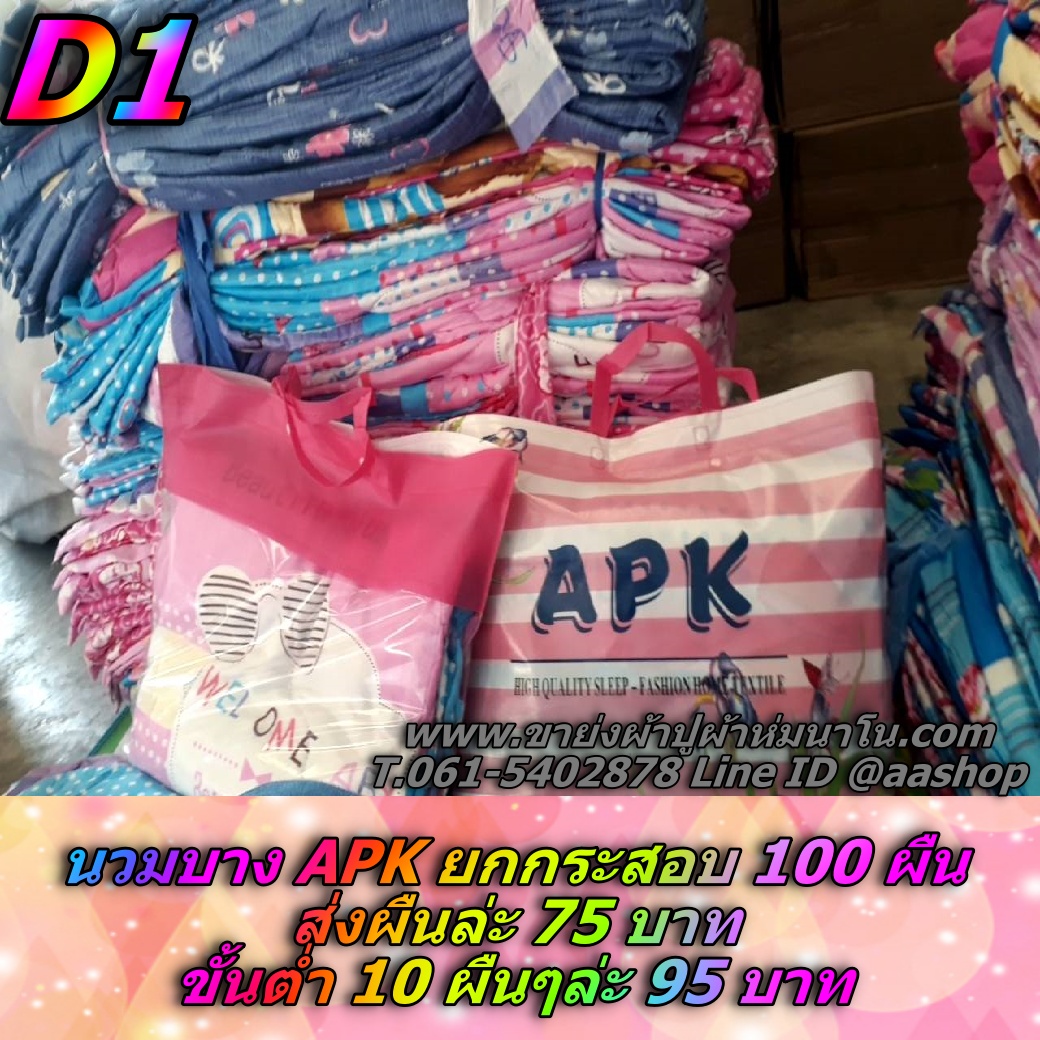 ผ้านวมบาง 30 ผืน คละลาย พร้อมกระเป๋า