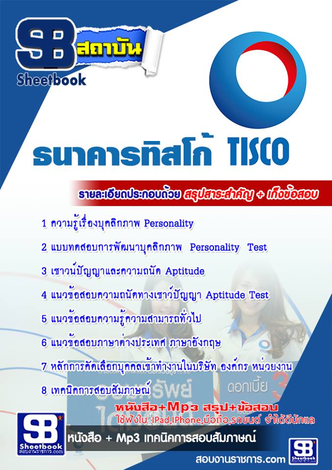 สรุปแนวข้อสอบ ธนาคารทิสโก้