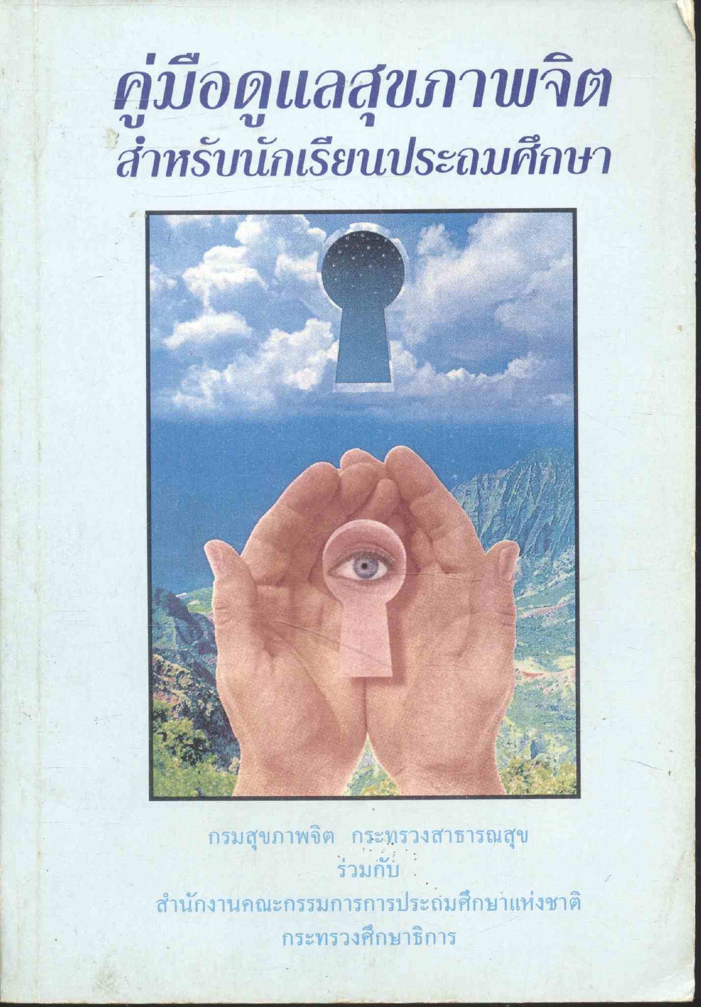 คู่มือดูแลสุขภาพจิต สำหรับนักเรียนประถมศึกษา