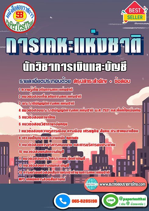 แนวข้อสอบ นักวิชาการเงินและบัญชี การเคหะแห่งชาติ