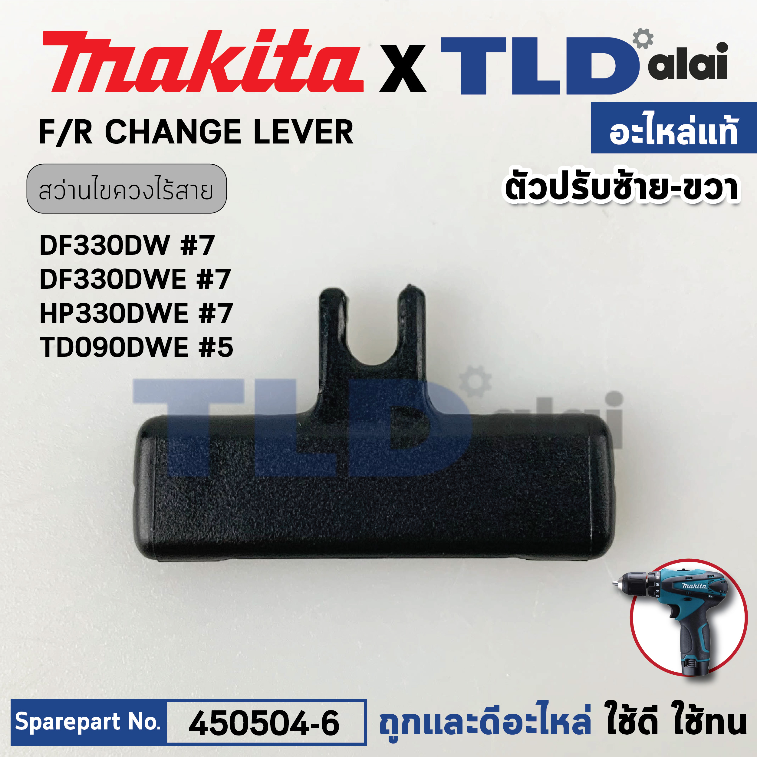 ตัวเลื่อนปรับซ้าย-ขวา (แท้)# (450504-6) บล็อคไร้สาย, สว่านกระแทกไร้สาย Makita มากีต้า รุ่น DF330DW, D, HP330, D, TD090D, TW100D (450504-6) (อะไหล่แท้ 100%) F/R CHANGE LEVER
