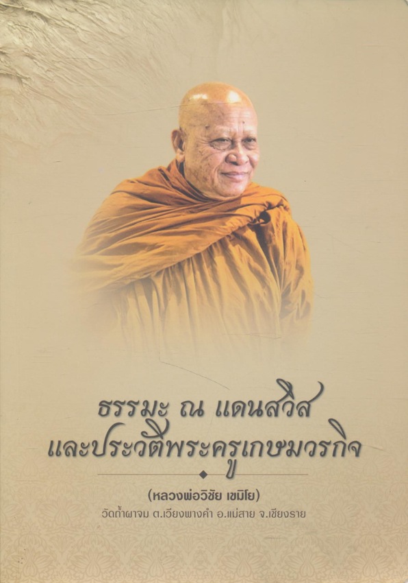 ธรรมะ ณ แดนสวิส และประวัติพระครูเกษมวรกิจ