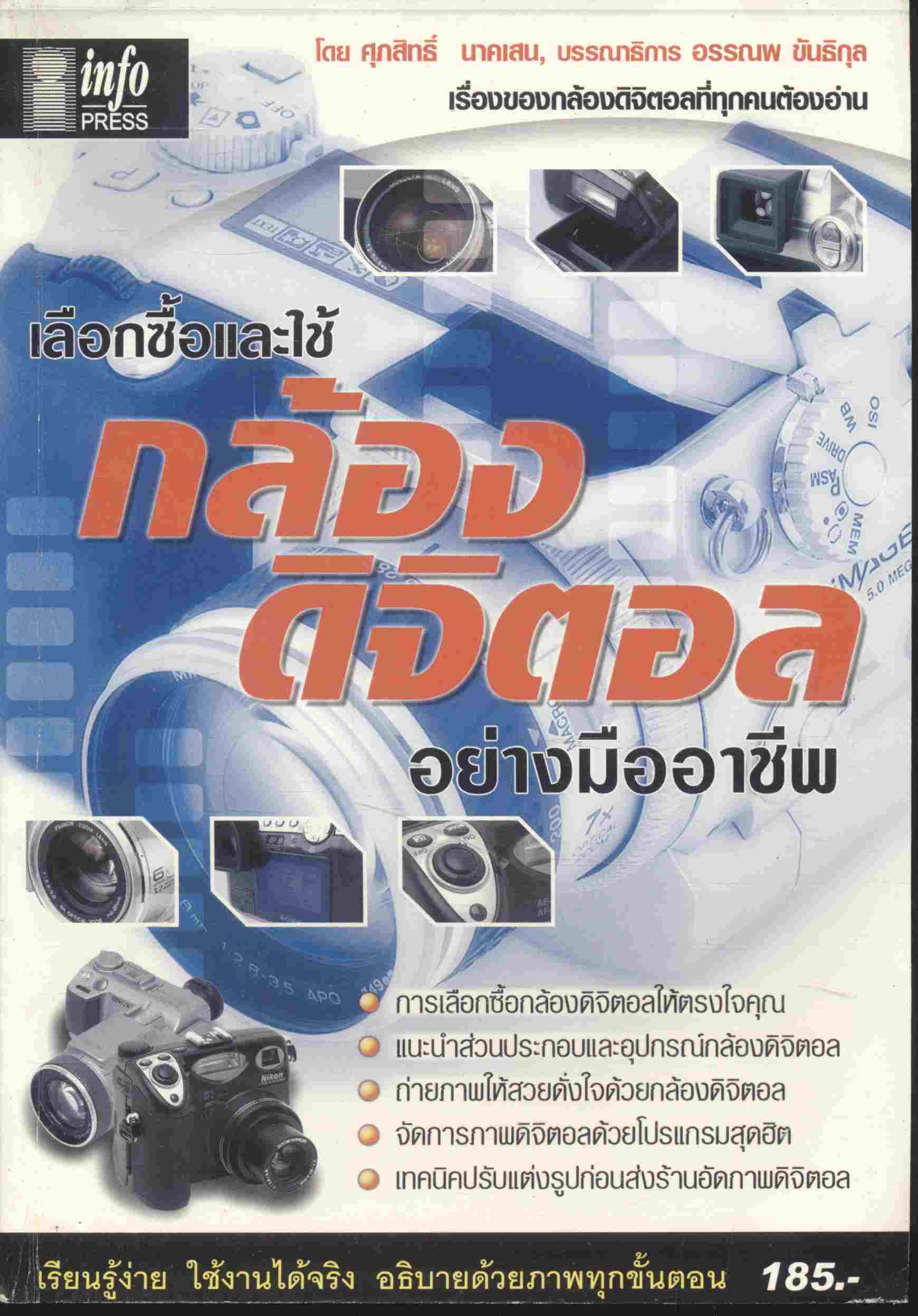 เลือกซื้อและใช้กล้องดิจิตอลอย่างมืออาชีพ