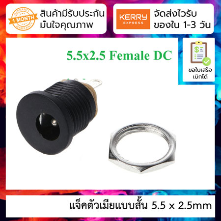 แจ็คตัวเมียแบบสั้น 5.5 x 2.5mm ใช้คู่กับ DC jack