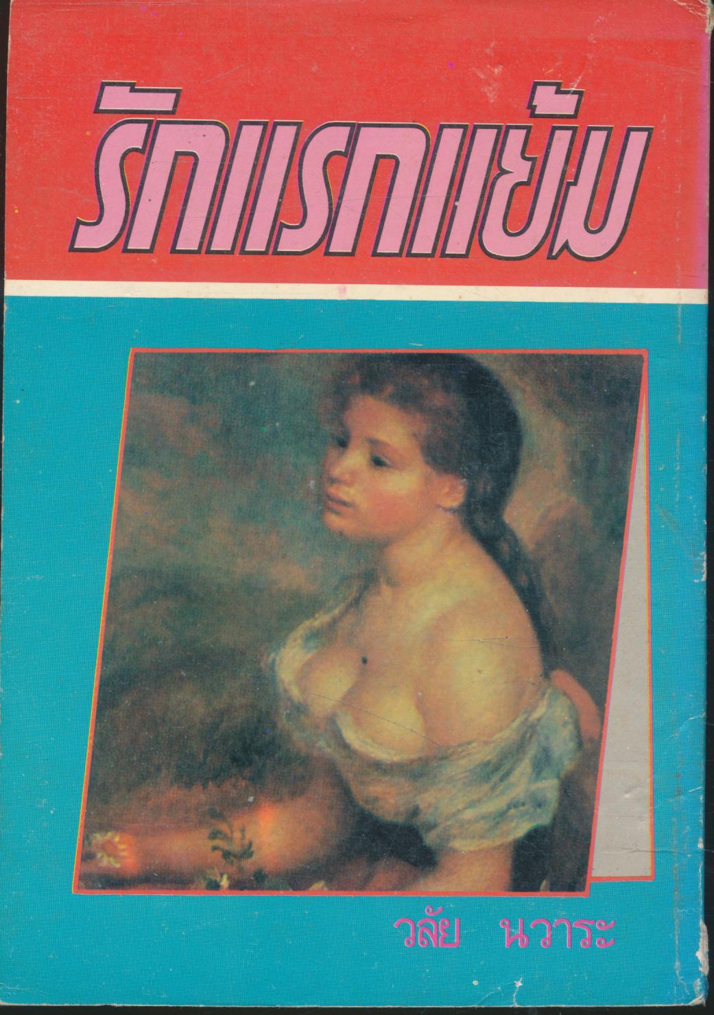 รักแรกแย้ม