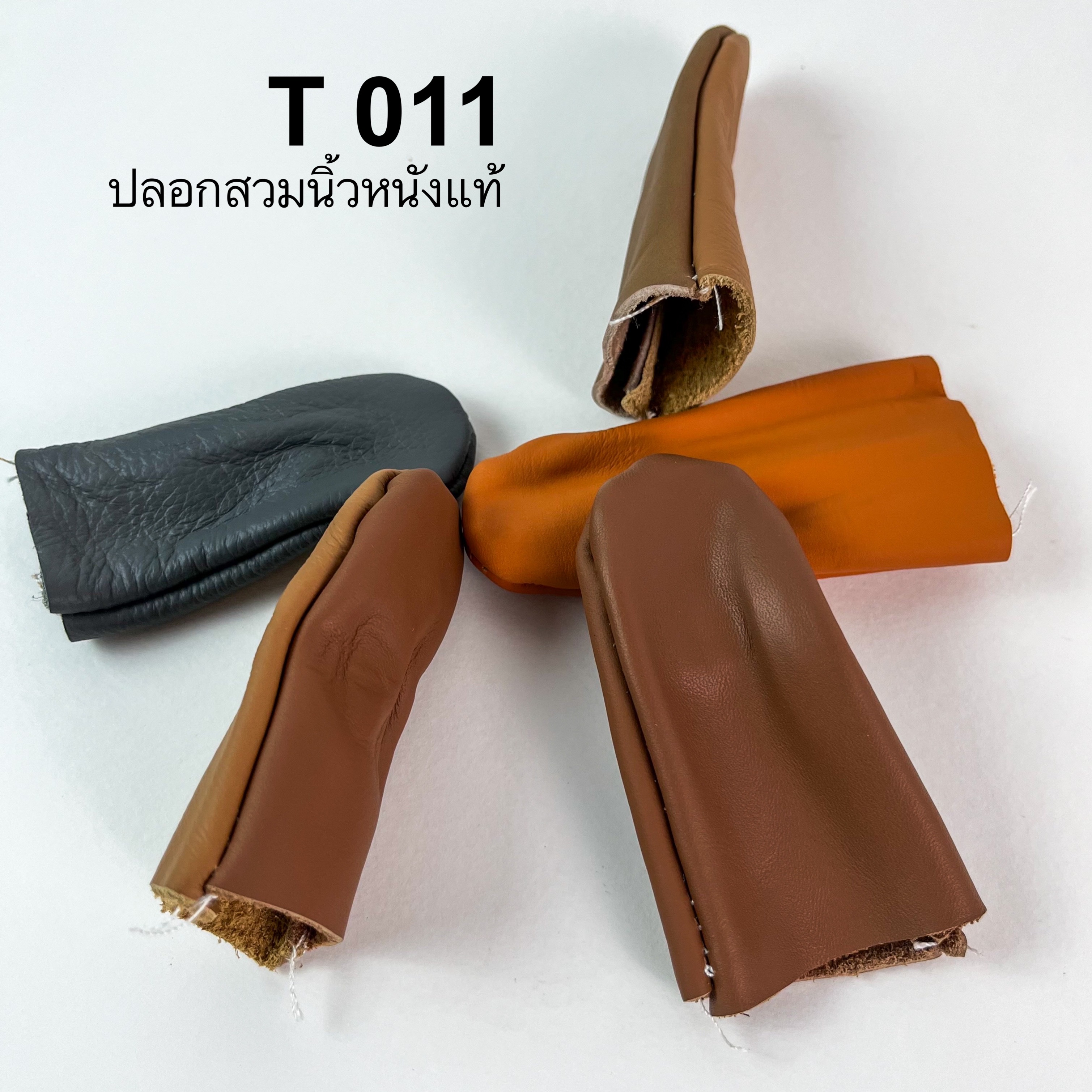 T011 ปลอกนิ้วหนังวัวแท้ ใช้ป้องกันการบาดเจ็บจากทำงาน *ราคาต่อชิ้น คละสี* อุปกรณ์งาน DIY อุปกรณ์เครื่องหนัง