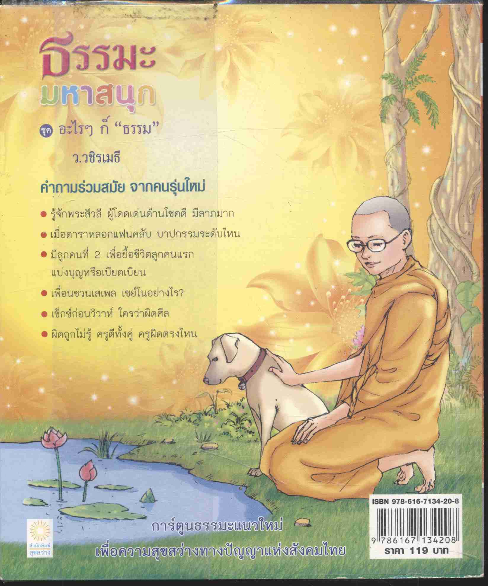 ธรรมะ มหาสนุก ชุด อะไรๆก็ "ธรรม" ว.วชิรเมธี