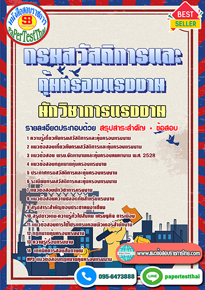 แนวข้อสอบ นักวิชาการแรงงาน กรมสวัสดิการและคุ้มครองแรงงาน