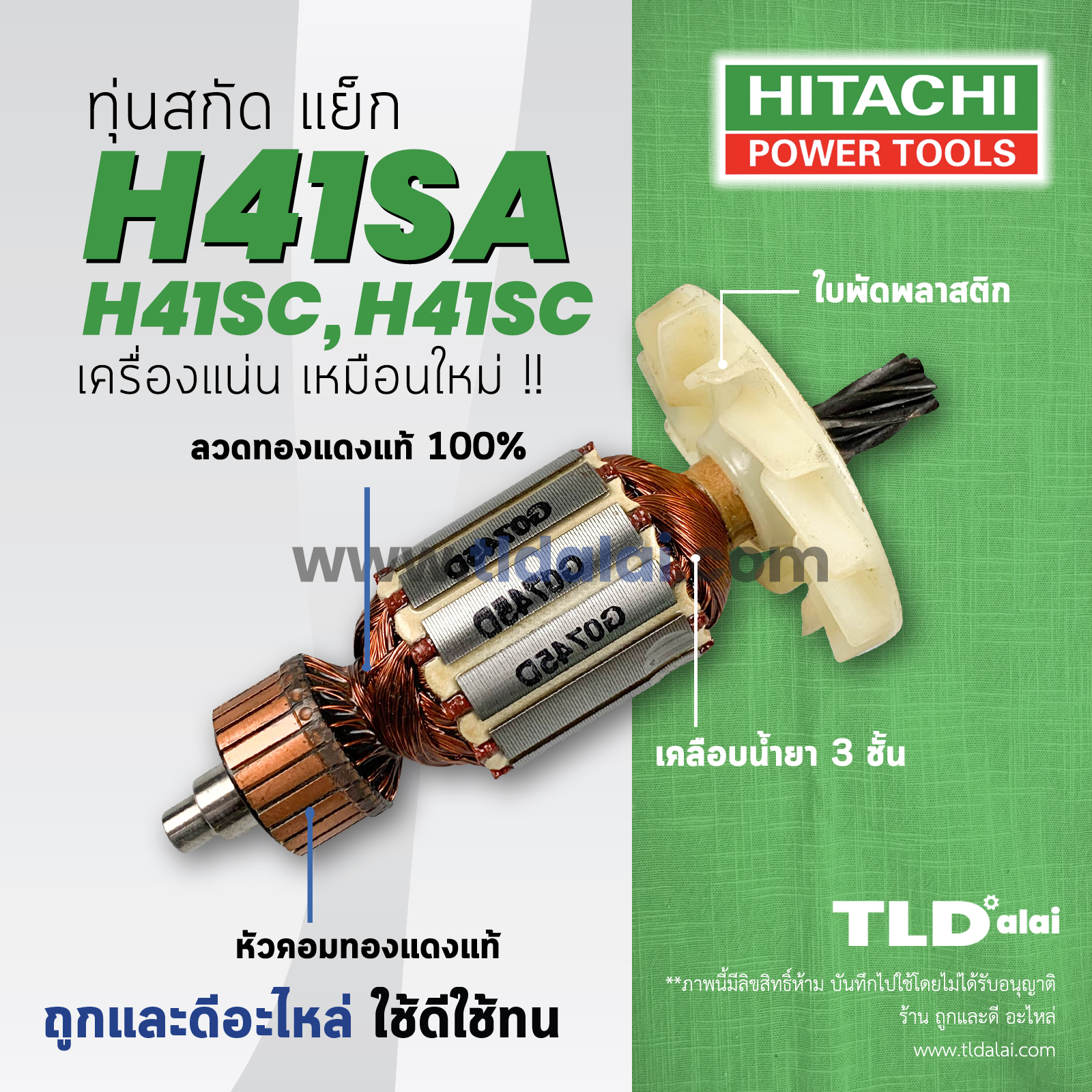 💥รับประกัน💥ทุ่น Hitachi ฮิตาชิ สกัด ไฟฟ้า รุ่น H41SA, H41SD, H41SC (ทุกรุ่นใช้ทุ่นตัวเดียวกัน)
