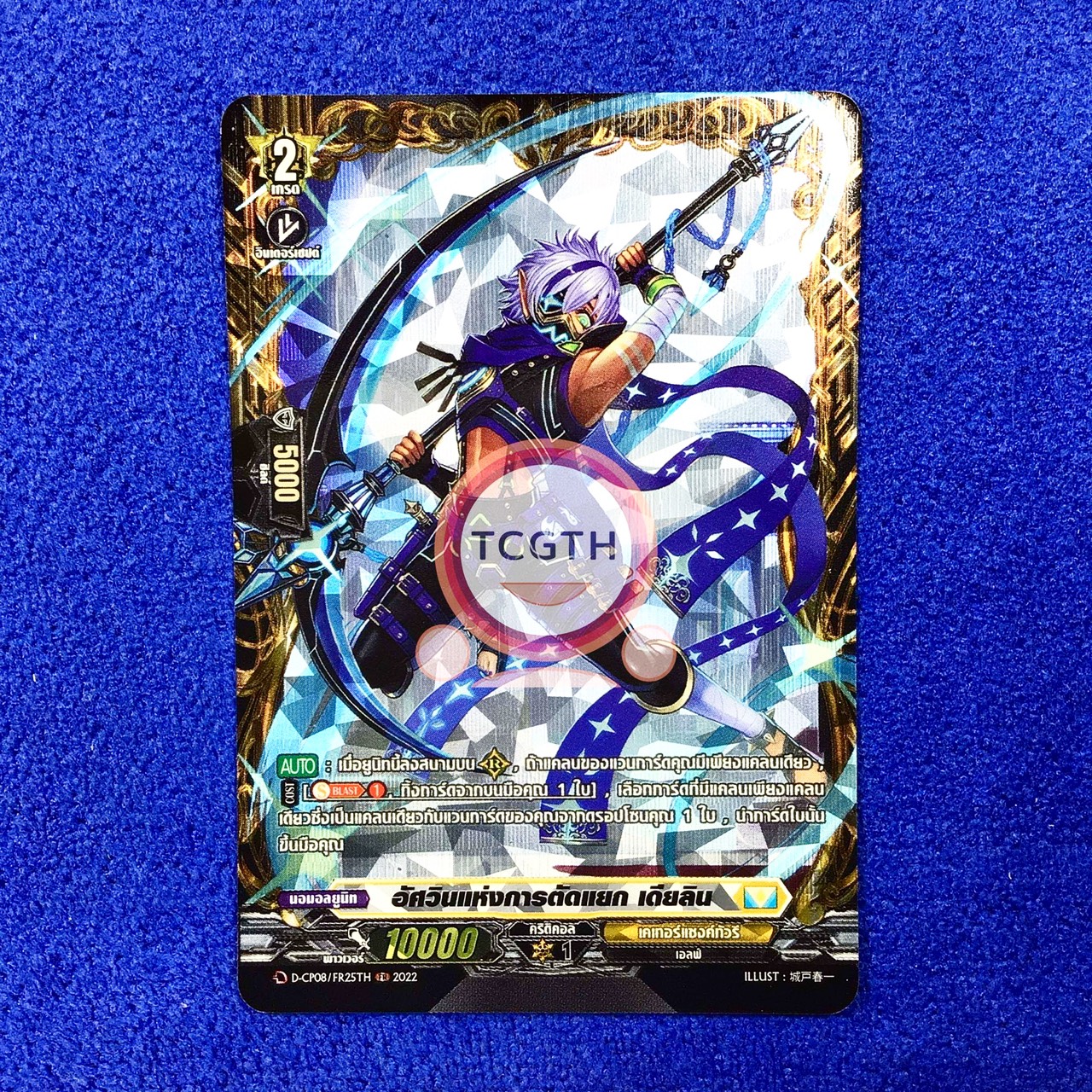 อัศวินแห่งการตัดแยก เดียลิน