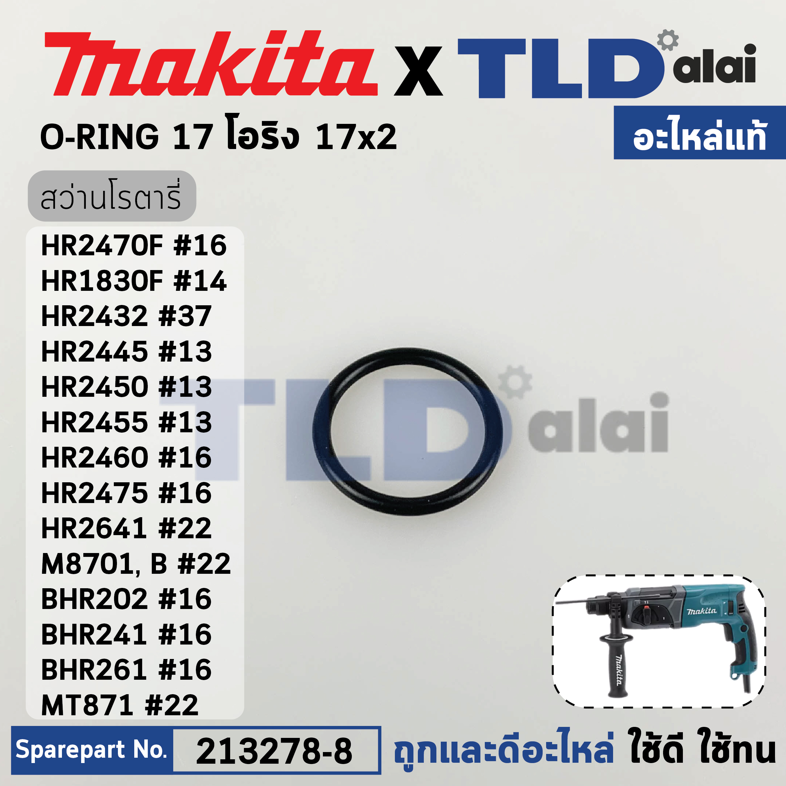 โอริงลูกบิดปรับกระแทก (แท้) (213278-8) สว่านโรตารี่ Makita มากีต้า รุ่น HR2470F, HR1830F, MT871, M8701, HR2432, HR2445, HR2450, HR2455, HR2460, HR2475, HR2641, M8701, BHR202, BHR241, BHR261 (213278-8) (อะไหล่แท้ 100%) โอริง 17x2
